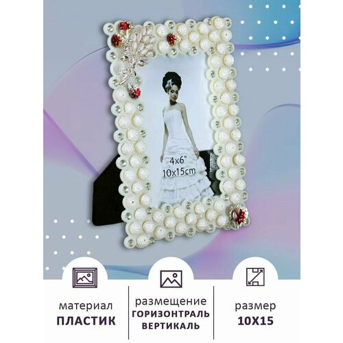 Фоторамка свадебная 10х15