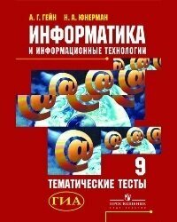 Информатика и информационные технологии. Тематические тесты. 9 класс - фото №2