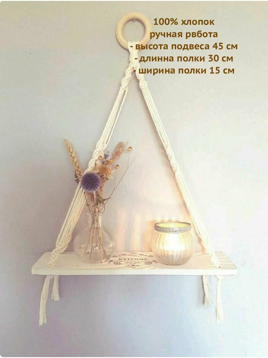 фото Подвеска интерьерная полка макраме плетеная
