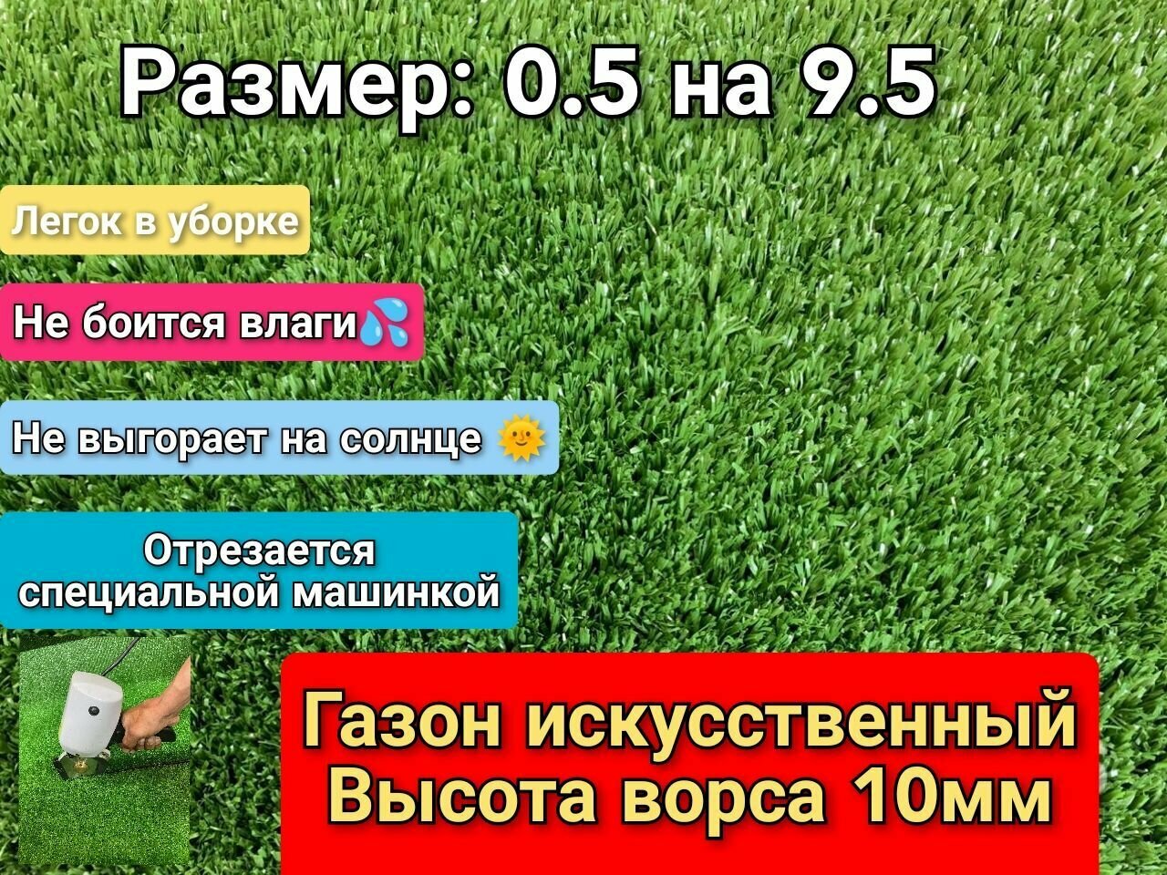 Искусственный газон 0.5 на 9.5 (высота ворса 10мм) общая толщина 11мм. искусственная трава