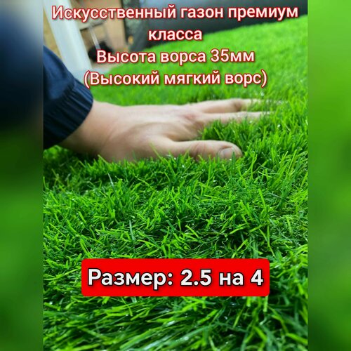 Изображение товара Газон искусственный 2.5 на 4 (высота ворса 35мм) искусственная трава с высоким ворсом