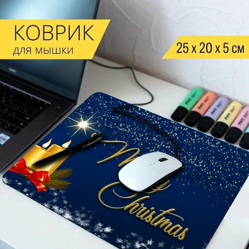 Коврик для мыши с принтом С рождеством, рождество, рождественский мотив 25x20см.