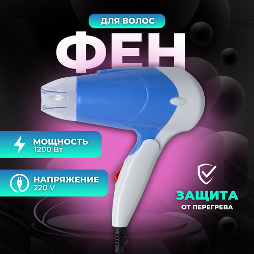 Фен для волос для сушки и укладки BR-206 со складной ручкой 1200 Вт 75500₽