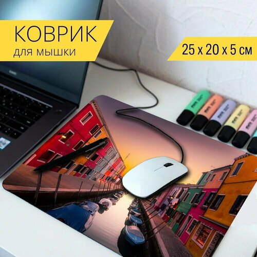 Коврик для мыши с принтом Венеция, италия, остров бурано 25x20см. коврик для мыши с принтом бурано венеция лагуна 25x20см