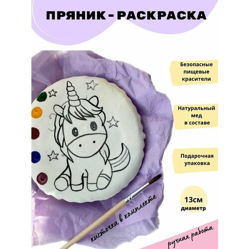 Медово имбирный пряник раскраска с единорожкой для детей, 13см