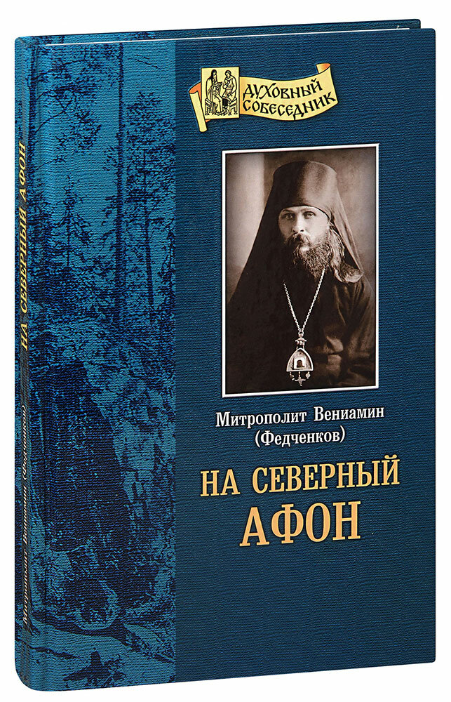 Митрополит Вениамин (Федченков) "На Северный Афон. Записки студента-паломника на Валаам. Митрополит Вениамин (Федченков)"