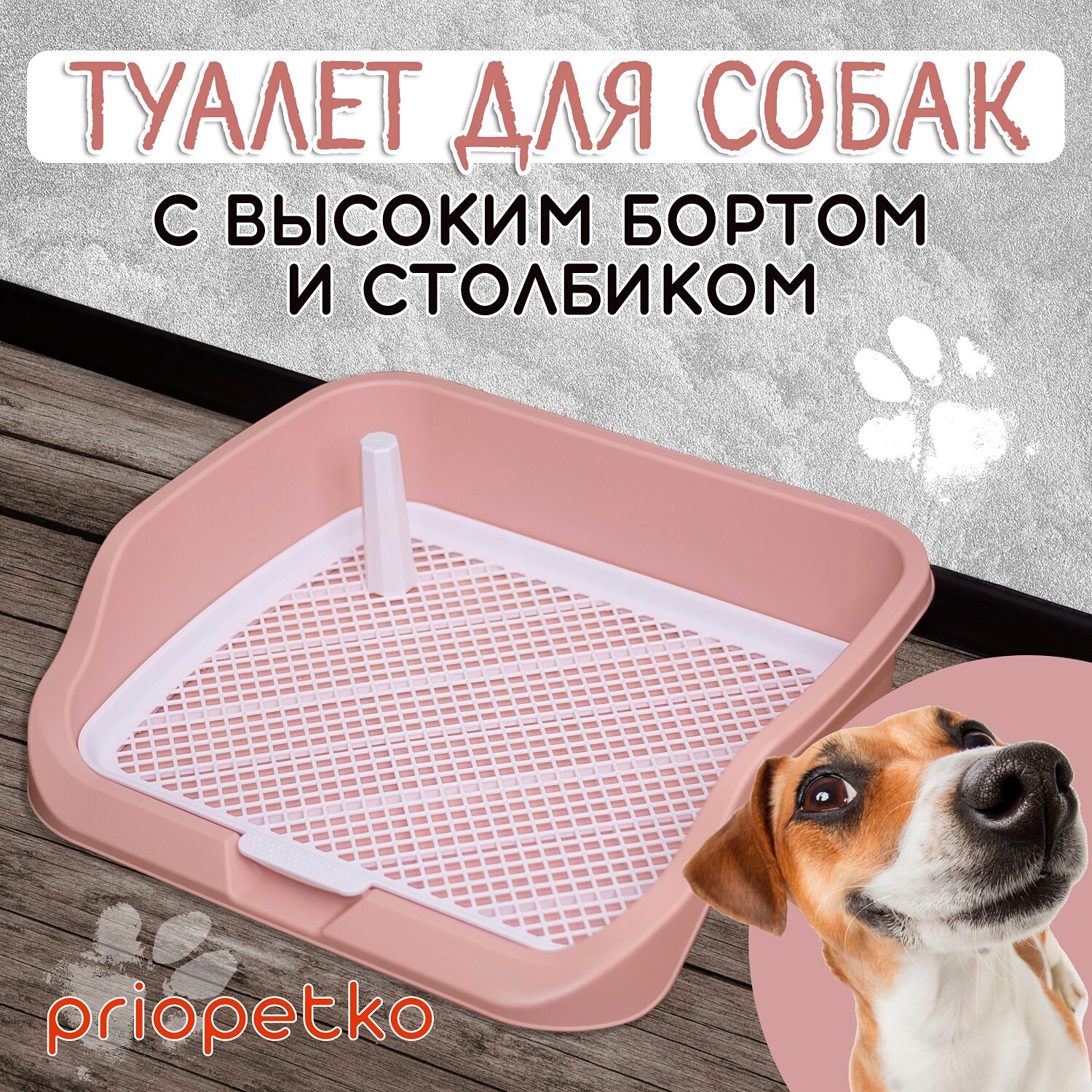 Туалет для собак с бортиком 53х45х13 см (розовый), Priopetko. Серия "Maxim"