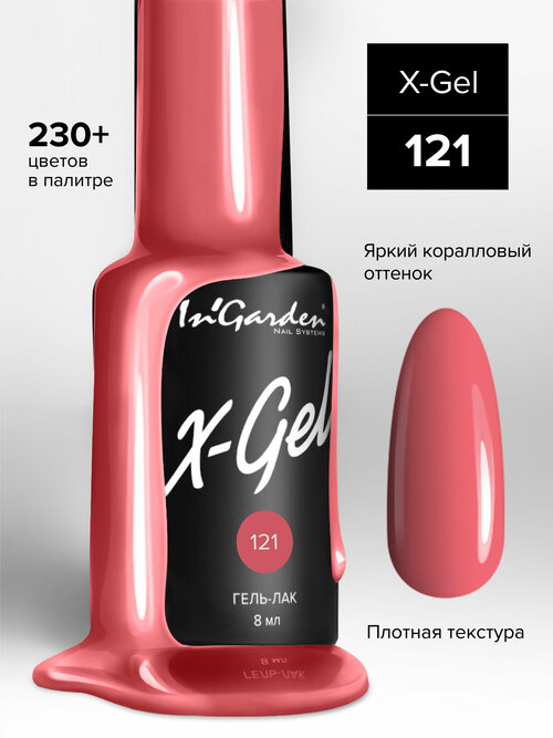 InGarden Ингарден Гель-лак X-Gel N°121, 8 мл