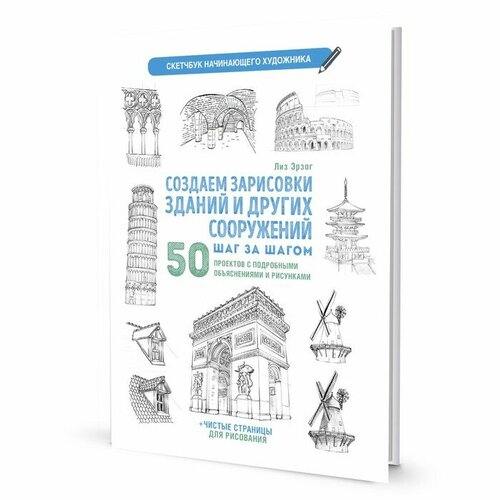 Скетчбук контэнт начинающего художника. Создаем зарисовки зданий и других сооружений. 2022 год, Э. Лиз