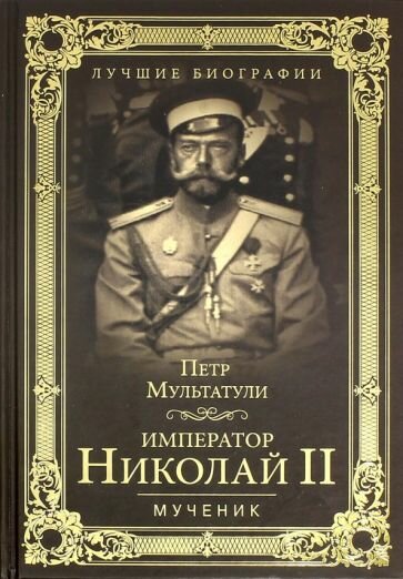 Петр Мультатули - Император Николай II. Мученик