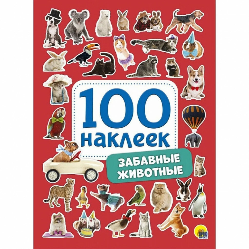 Забавные животные 100 наклеек (без автора) - фото №1