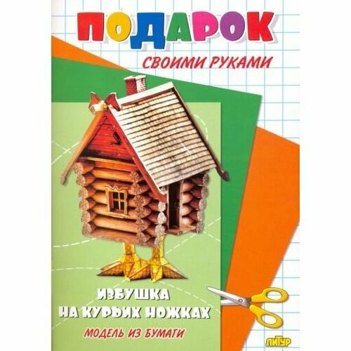 Модель из бумаги Литур Подарок своими руками. Избушка на курьих ножках