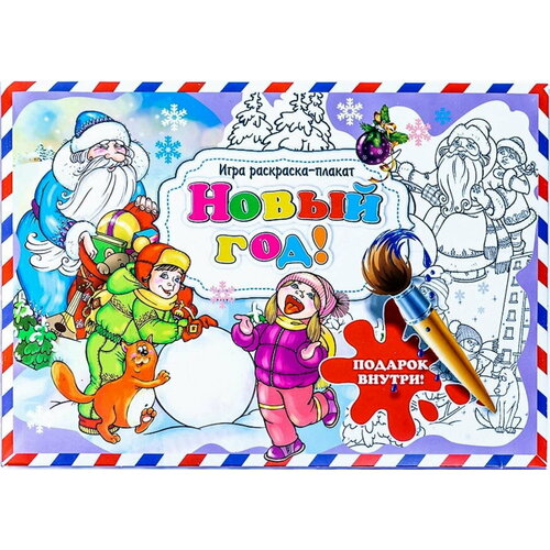 Раскраска-плакат 