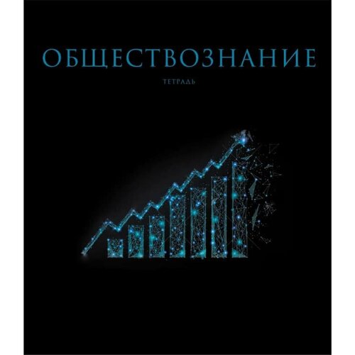 Тетрадь А5 48л Знания. Обществознание КанцЭксмо ТТФ2Л488522