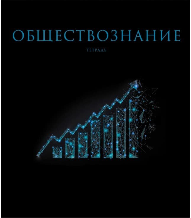 Тетрадь А5 48л "Знания. Обществознание" КанцЭксмо ТТФ2Л488522