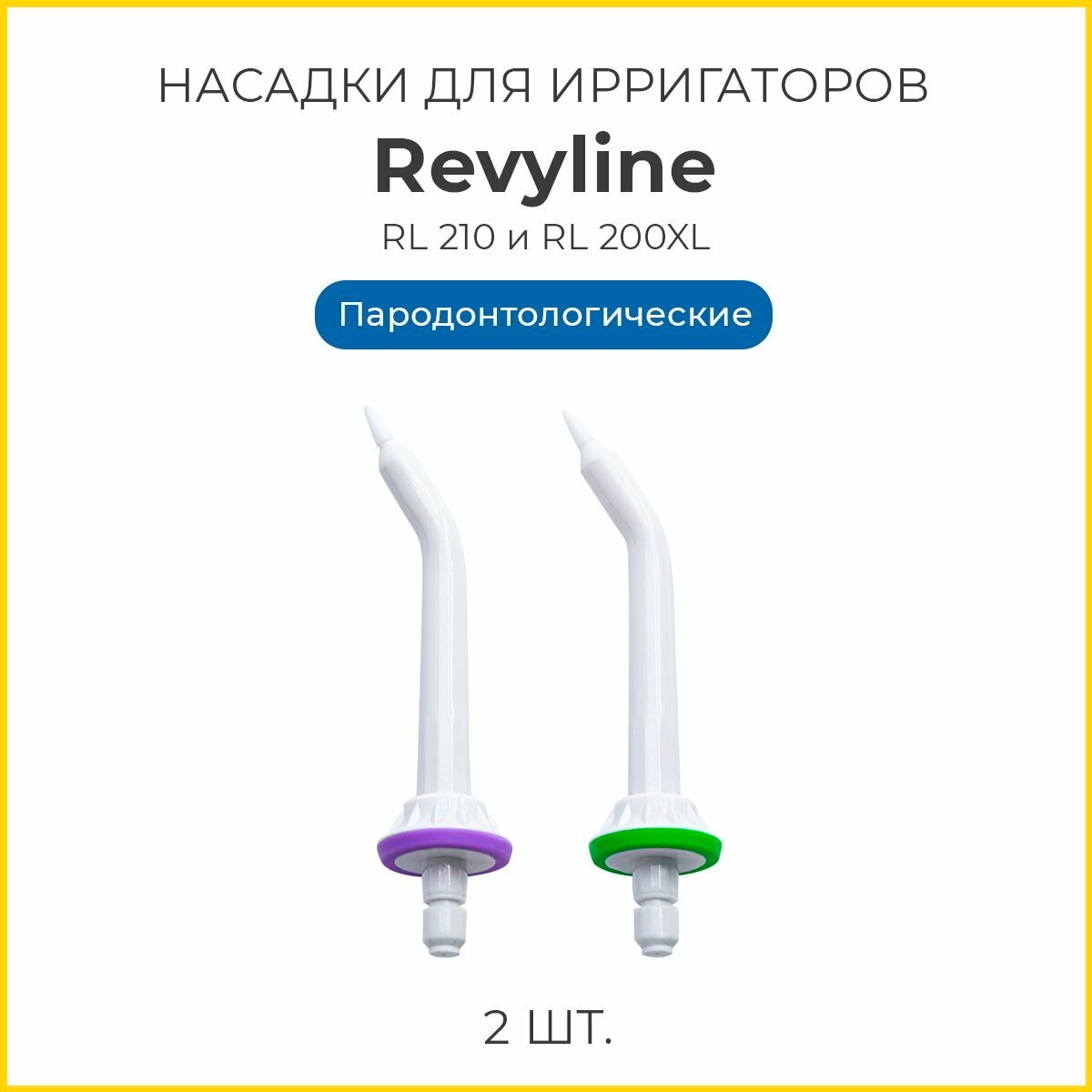 Сменные насадки для ирригаторов Revyline RL 210, RL 200/200XL пародонтологические, 2 шт.