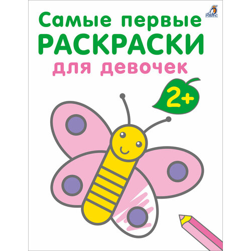 Самые первые раскраски. Для девочек. 2+