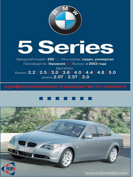 BMW 5-я серия: Руководство по эксплуатации, техническому обслуживанию - фото №1