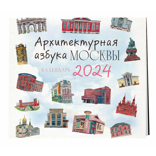 Архитектурная азбука Москвы. Календарь настенный на 2024 год (300х300 мм)