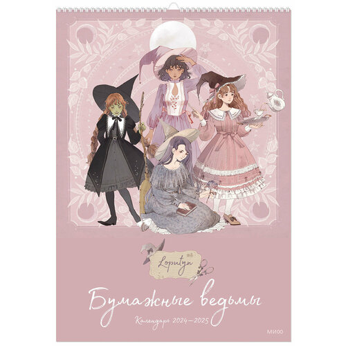 Loputyn Бумажные ведьмы Loputyn Календарь 20242025 обложка розовая 1126₽