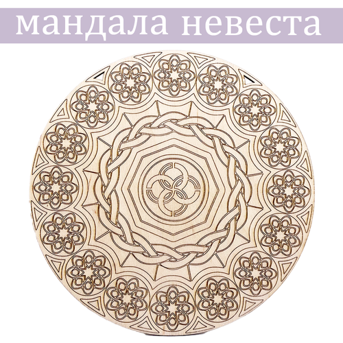 Мандала Невеста 500₽