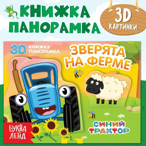 Книжка-панорамка 3D «Зверята на ферме», 12 стр,