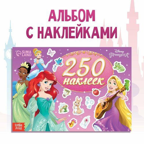250 наклеек «Выбери свою принцессу», Принцессы 250 наклеек выбери свою принцессу принцессы