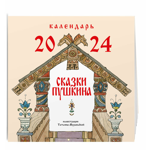 Пушкин А. С. Сказки Пушкина. Календарь 2024 (ил. Т. Муравьёвой) сказки ил с ковалева пушкин а с