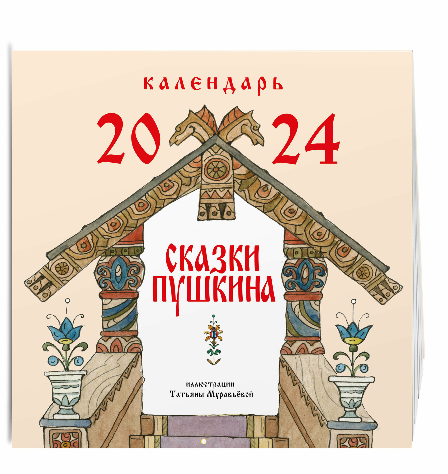 Пушкин А. С. Сказки Пушкина. Календарь 2024 (ил. Т. Муравьёвой)