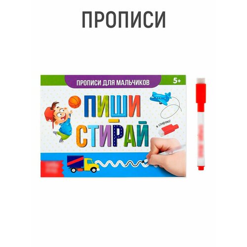 Многоразовая книжка с маркером «Напиши и сотри. Прописи для мальчиков», 12 стр.