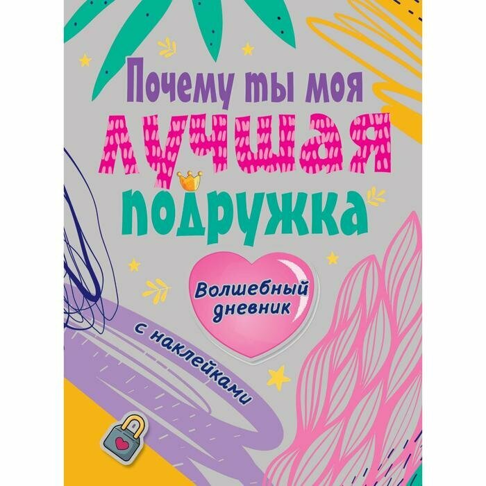 Почему ты моя лучшая подруга (Дмитриева Валентина Геннадьевна) - фото №13