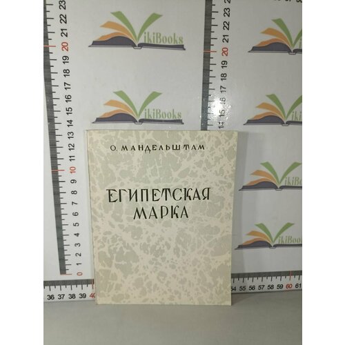 мандельштам осип эмильевич избранное Осип Мандельштам / Египетская марка