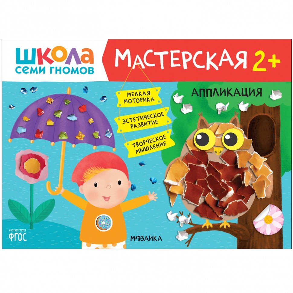 Мастерская. 2+. Аппликация