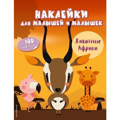 Животные Африки. 100 наклеек