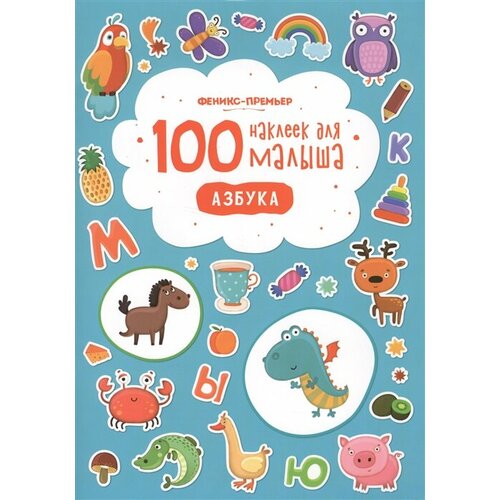 100 наклеек для малыша. Азбука