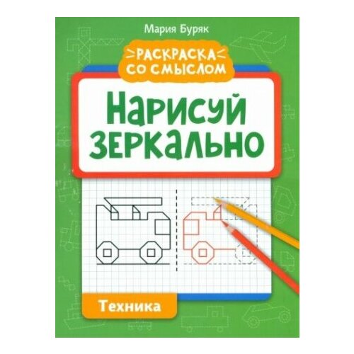 Нарисуй зеркально. Техника буряк мария викторовна нарисуй зеркально техника