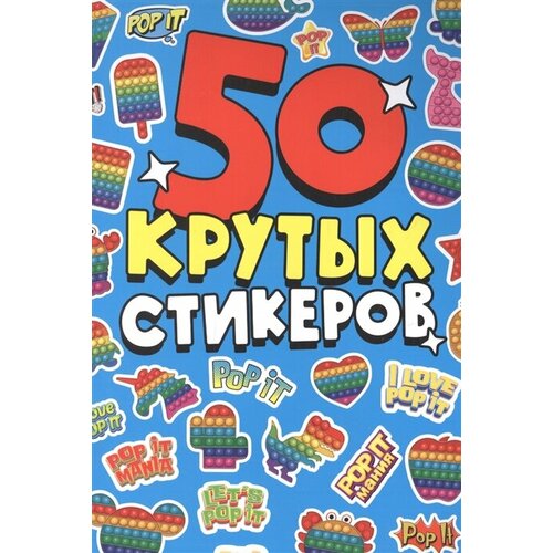 Pop it. 50 крутых стикеров