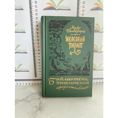 Макс Пембертон / Железный пират. Подводное жилище. Беатриса в Венеции лори а радамехский карлик малая библиотека приключений лори а клуб 36 6