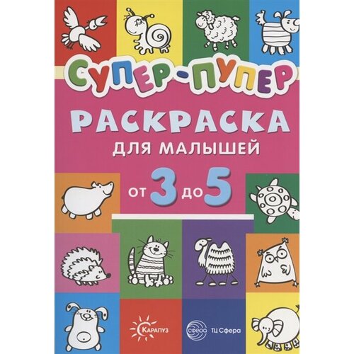 Супер-пупер. Раскраска для малышей от 3 до 5 бахтина е букварь для малышей от 2 х до 5