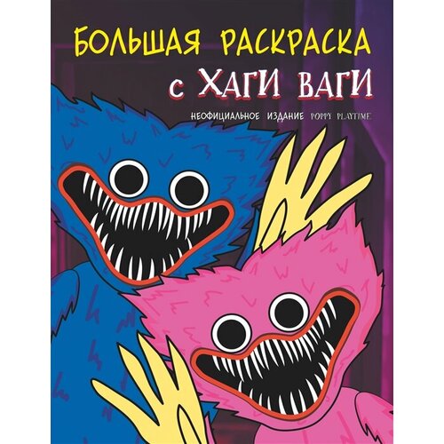 кларштейн а большая раскраска с хаги ваги Большая раскраска с Хаги Ваги