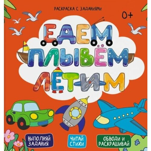 Едем, плывем, летим. Выполняй задания. Читай стихи. Обводи и раскрашивай