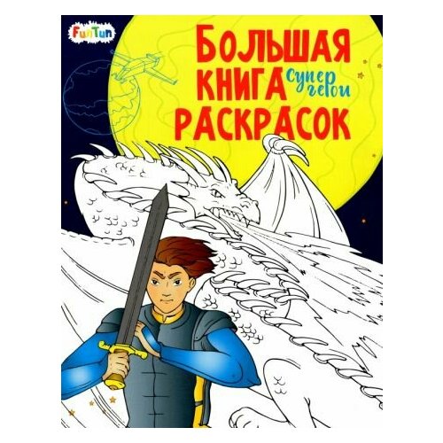 Супергерои большая книга раскрасок супергерои