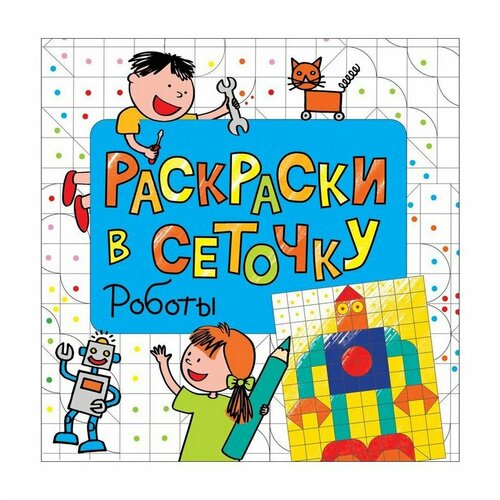 Раскраска РОСМЭН Роботы (в сеточку) 29615