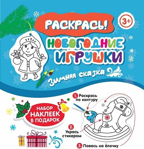 Раскраска Феникс "Новогодние игрушки. Зимняя сказка"