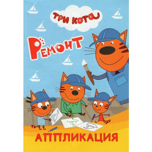 Аппликация Три кота. Ремонт