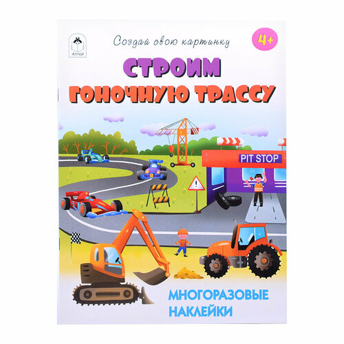 Строим гоночную трассу (книжка с многоразовыми наклейками)