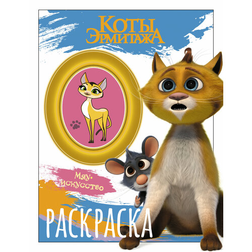 Коты Эрмитажа. Раскраска (Винсент и Морис) .