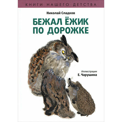 сладков н бежал ёжик по дорожке Бежал ежик по дорожке