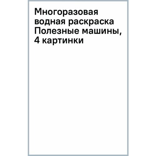 Многоразовая водная раскраска Полезные машины, 4 картинки