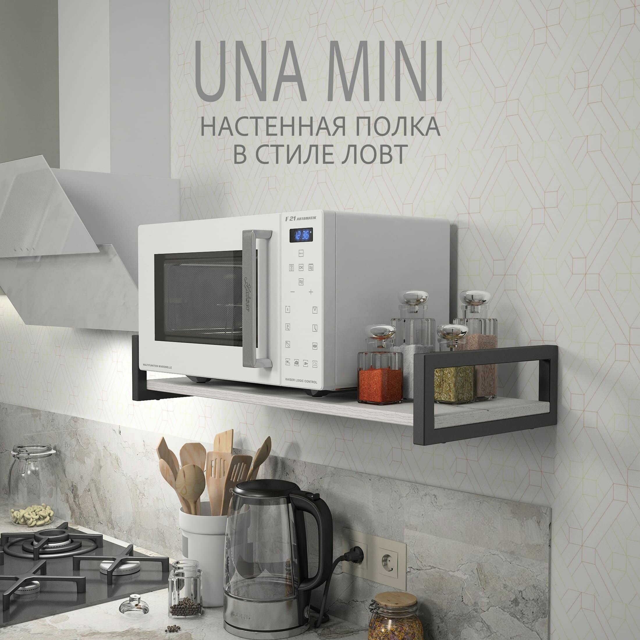 Полка настенная UNA mini LOFT серая полочка навесная прямая 70х30х12 см гростат